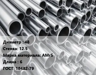Труба алюминиевая 48 s=12.5 Марка: АМг5 L=6 ГОСТ: 18482-79